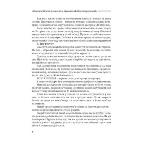 Self-Management In The Style Of Yoga: A Practical Guide To Self-Realization / Самоменеджмент у стилі йоги: практичний гід до самореалізації Anna Kuzko / Анна Куско 9786110136013-6