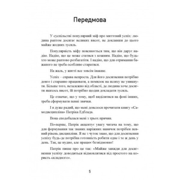 Self-discipline. How to fight procrastination, achieve goals and enjoy life / Самодисципліна. Як боротися з прокрастинацією, досягати мети і отримувати задоволення від життя Патрик Эдблад 9789663706627-6