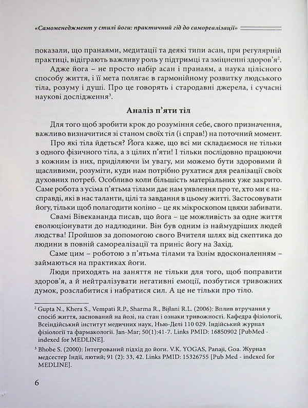 Self-management in the style of yoga: a practical guide to self-realization / Самоменеджмент у стилі йоги: практичний гід до самореалізації Анна Куско 978-611-01-3601-3-6