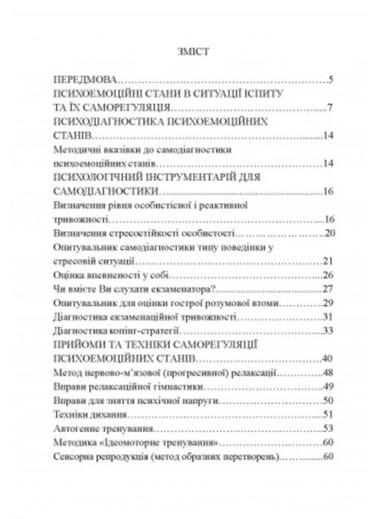 Self-regulation of psycho-emotional states of students in the exam situation / Саморегуляція психоемоційних станів студентів в ситуації іспиту Ольга Савицкая 978-966-373-948-9-2