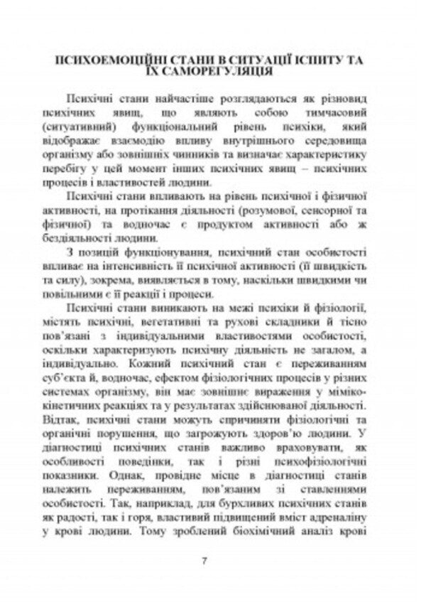 Self-regulation of psycho-emotional states of students in the exam situation / Саморегуляція психоемоційних станів студентів в ситуації іспиту Ольга Савицкая 978-966-373-948-9-6
