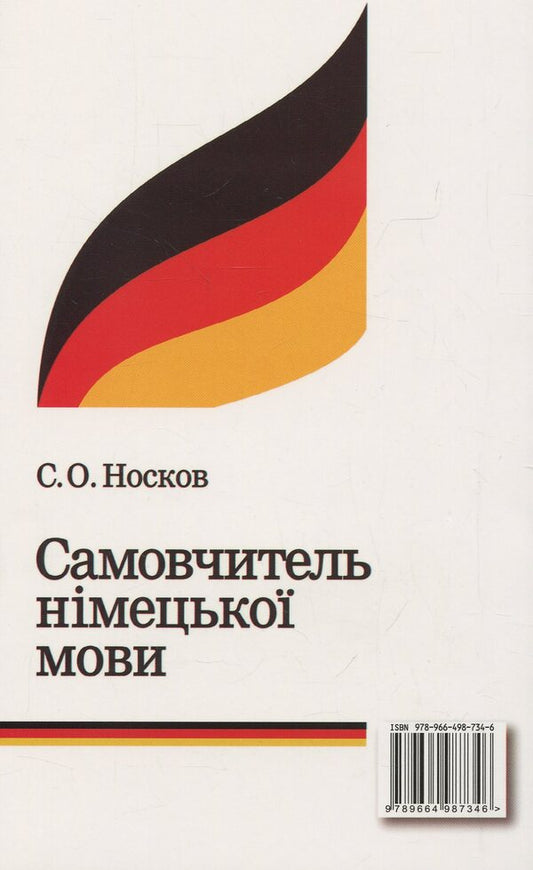 Self-taught German / Самовчитель німецької мови Сергей Носков 978-966-498-734-6-2