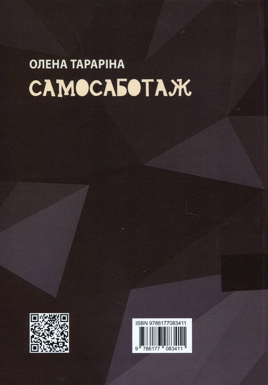 Self -sabotage. Book with character / Самосаботаж. Книга з характером Елена Тарарина 978-617-7083-68-8-2