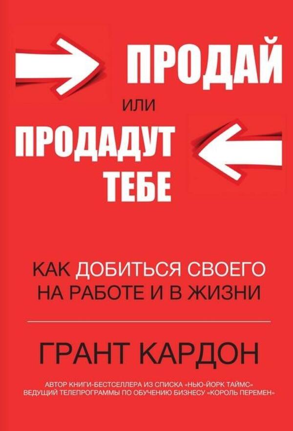 Sell Or Be Sold To You / Продай или продадут тебе Grant Cardon / Грант Кардон Does not apply-1