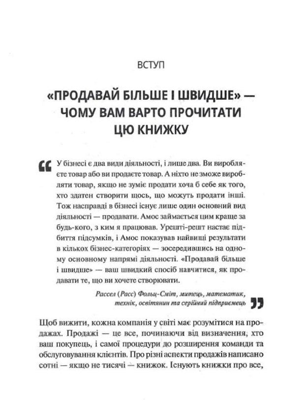 Sell more and faster.Cool startup strategy / Продавай більше і швидше. Стратегія крутого стартапу Амос Шварцфарб 978-966-982-803-3-6