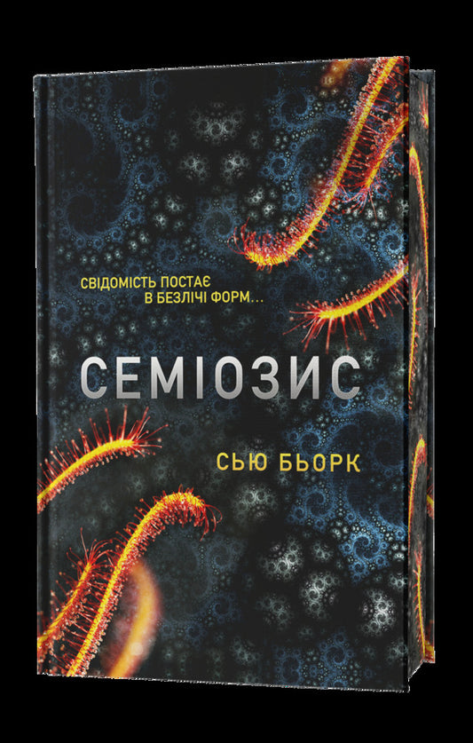 Semiosis. Book 1 / Семіозис. Книга 1 Sue Burke / Сью Берк 9786179549632-2