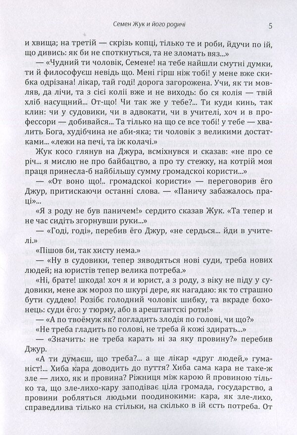 Semyon Zhuk and his relatives. Yuri Horovenko. A chronicle from a troubled time / Семен Жук і його родичі. Юрій Горовенко. Хроніка з смутного часу Александр Кониский 978-617-673-875-6-6