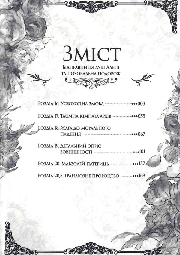 Sender Of Souls Alpi And Funeral Journey. Volume 4 - Вдправниця душ Альп та поховальна подорож. Том 4 Rona - Рона 9786178516550-6