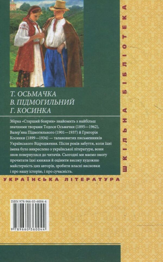 Senior boyar / Старший боярин Григорий Косынка, Тодось Осьмачка 978-966-03-6004-4-2