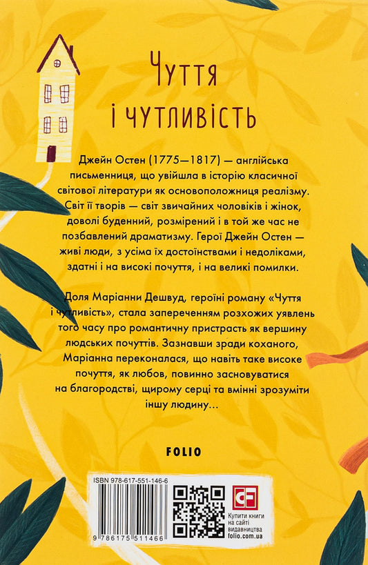 Sensation And Sensitivity / Чуття і чутливість Jane Austen / Джейн Остін 9786175511466-2