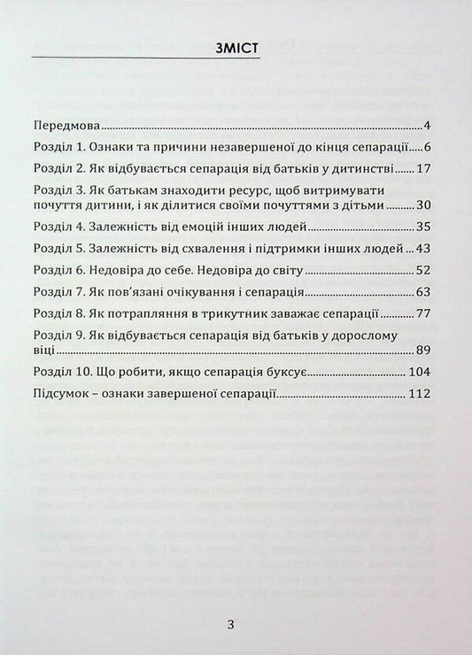 Separation. Overcoming dependence on others / Сепарація. Подолання залежності від інших Марго Зелена 9789662711752-2