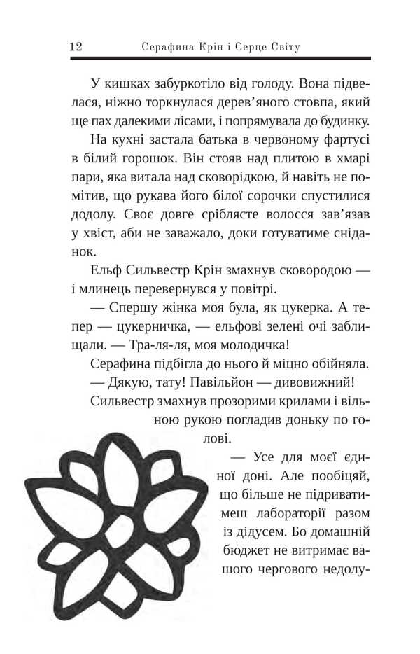 Serafina Krin And Heart Of The World / Серафина Крін і Серце Світу Alexander Filippovich / Александра Филипович 9789661090728-6