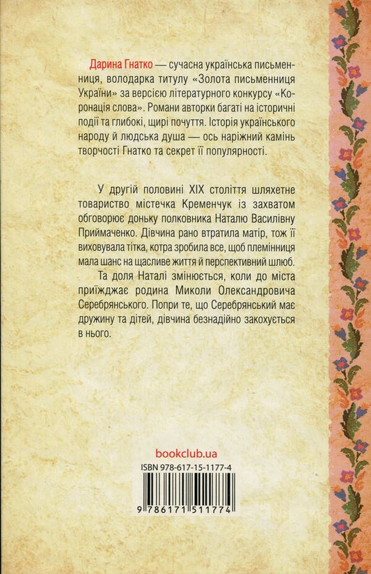 Serebryanskyi. Charred Destinies / Серебрянські. Обвуглені долі Daryna Hnatko / Дарина Гнатко 9786171511774-2