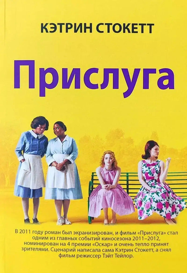 Servant - Прислуга Kathryn Stockett - Кэтрин Стокетт Does not apply-1