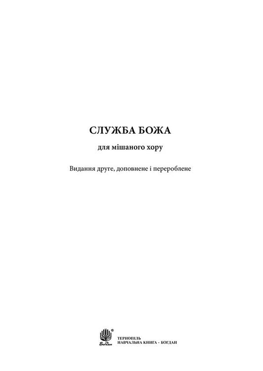 Service of God for mixed choir / Служба Божа для мішаного хору Владимир Семчишин 979-0-707534-23-6-2
