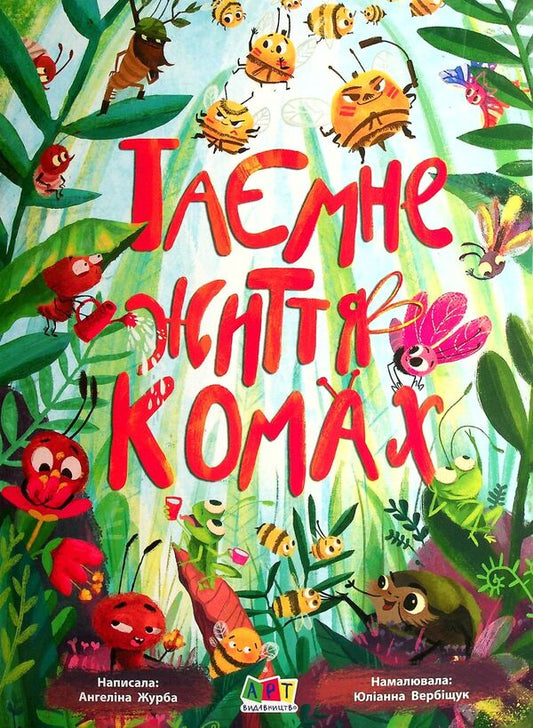 Set Of Insects (Book + Constructor) / Комплект Комахи (книга + конструктор) Angelina Zhurba / Ангеліна Журба 9786170971906,451014-2