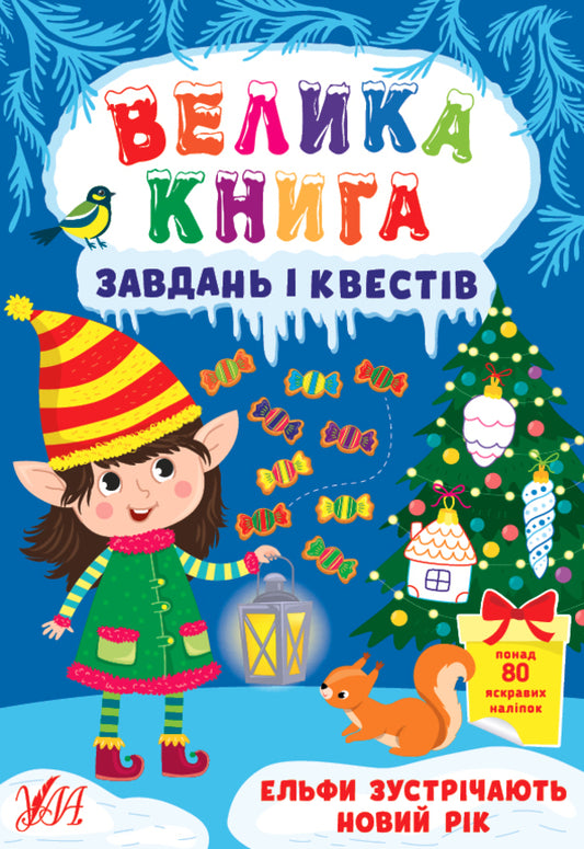 Set Of New Year's Tasks (Set Of 2 Books) / Комплект новорічних завдань (комплект із 2 книг) Svetlana Silych / Світлана Сіліч 9786175440711,9786175442272-2