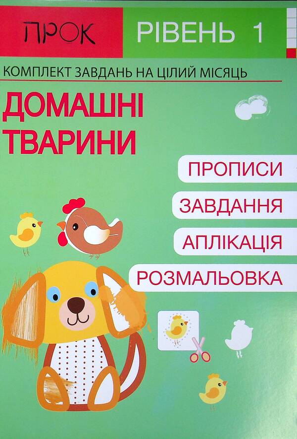 Set of 3 workbooks #4. Pets. It's always summer. Harvest. Level 1, 2-4 years / Комплект з 3-х робочих зошитів №4. Домашні тварини. Завжди літо. Урожай. Рівень 1, 2-4 роки Анастасия Червона 978-617-7927-11-1, 978-617-7927-12-8, 978-617-7927-13-5-6