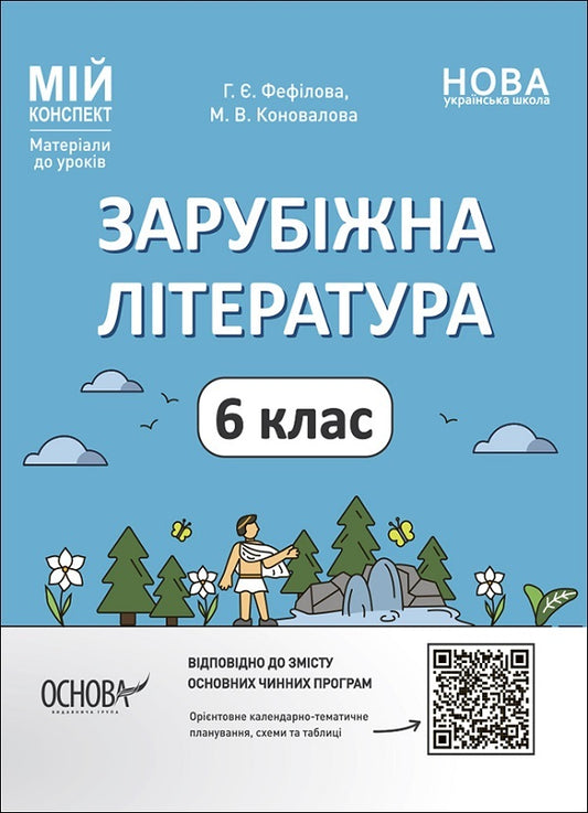Set of a teacher of foreign literature. 6th grade (set of 2 books) / Комплект вчителя зарубіжної літератури. 6 клас (комплект із 2 книг) Галина Фефилова, М. Коновалова 9786170041425, 9786170041548-2