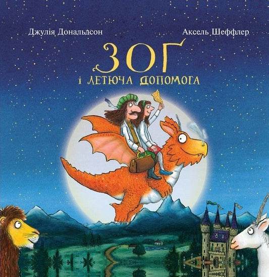 Set of books about Zog the dragon (set of 2 books) / Комплект книг про дракончика Зога (комплект із 2 книг) Джулия Дональдсон 978-617-7329-39-7, 978-617-7329-38-0-2