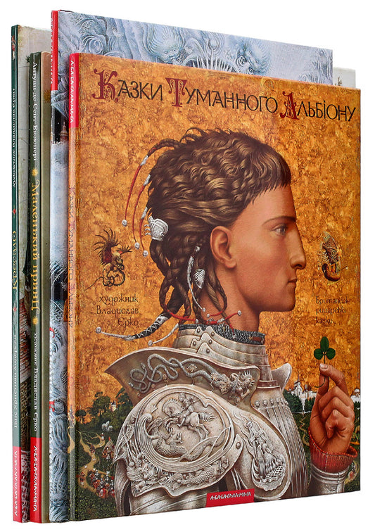 Set of books with illustrations by Vladyslav Yerko (set of 4 books) / Комплект книжок з ілюстраціями Владислава Єрко (комплект із 4 книг) Ганс Христиан Андерсен, Антуан де Сент-Экзюпери 978-617-585-030-5, 978-617-585-007-7, 978-966-7047-80-1, 978-617-585-069-5-2