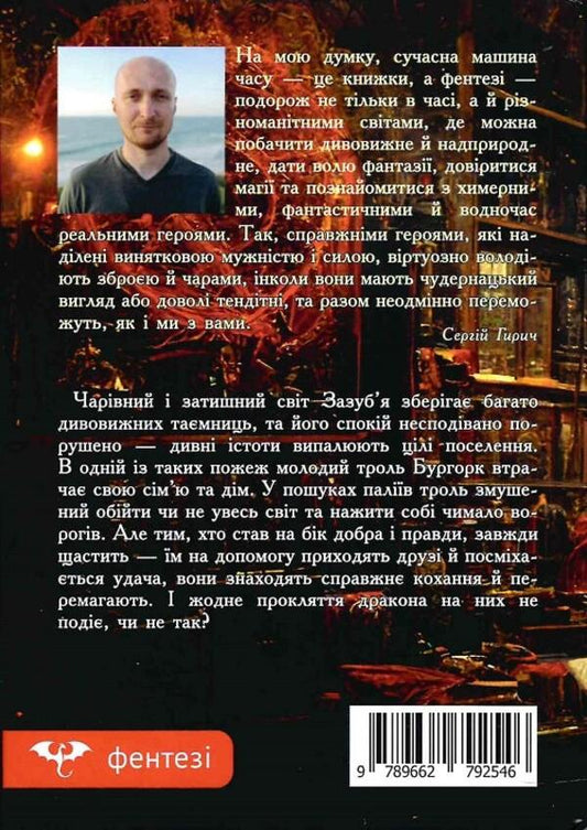 Seven-headed dragon / Семиголовий дракон Сергей Гирич 9789662792546-2