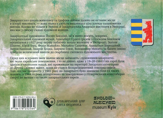 Seven Artists Of Transcarpathia Of Jewish Origin Of The 20Th Century / Сім художників Закарпаття єврейського походження ХХ століття Elena Melenevskaya / Олена Меленевська 9786178252564-2
