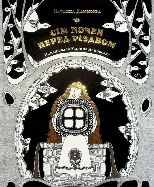 Seven nights before Christmas / Сім ночей перед Різдвом Наталка Данькова 978-617-614-438-0-2