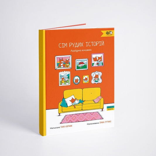 Seven redhead stories. A gentle book / Сім рудих історій. Лагідна книжка Тоня Коржик 9786177781287-2