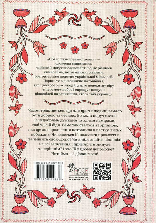 Seven sacks of buckwheat wool. About Horpinina's character and charm potion / Сім мішків гречаної вовни. Про Горпинину вдачу і чар-зілля Марко Терен 978-617-8229-83-2-2