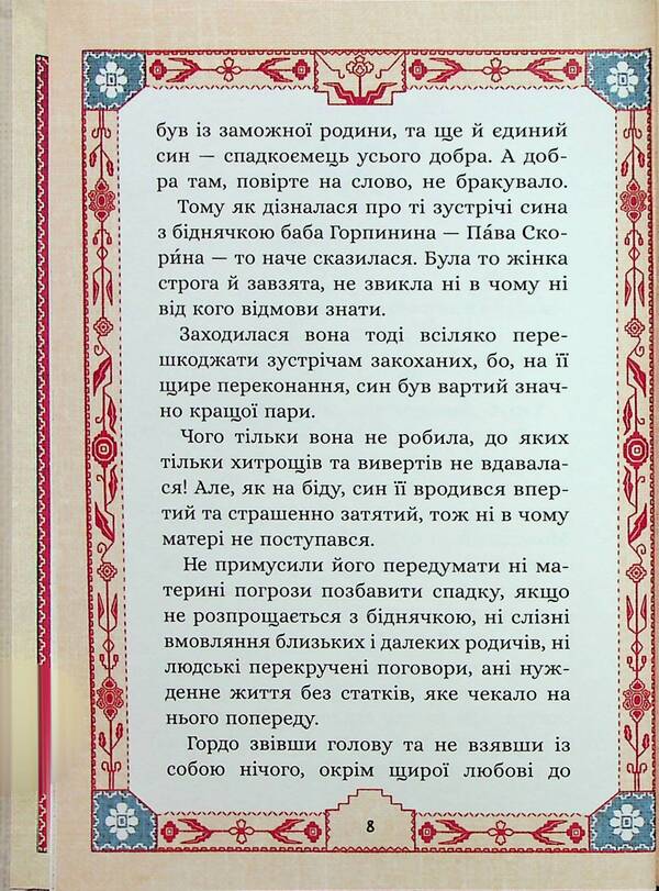 Seven sacks of buckwheat wool. About Horpinina's character and charm potion / Сім мішків гречаної вовни. Про Горпинину вдачу і чар-зілля Марко Терен 978-617-8229-83-2-6