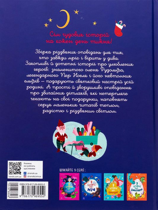 Seven stories about Christmas / Сім історій про Різдво Шарлотта Гростет, Шарлотта Гростет 978-617-09-8955-0-2