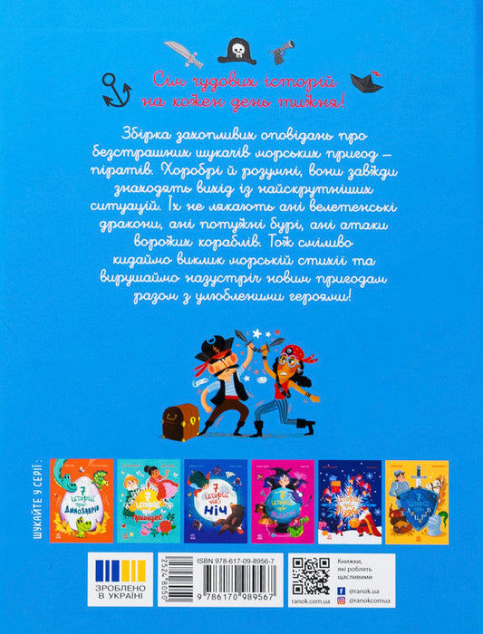 Seven stories about pirates / Сім історій про піратів Оливер Дюпен 978-617-09-8956-7-2