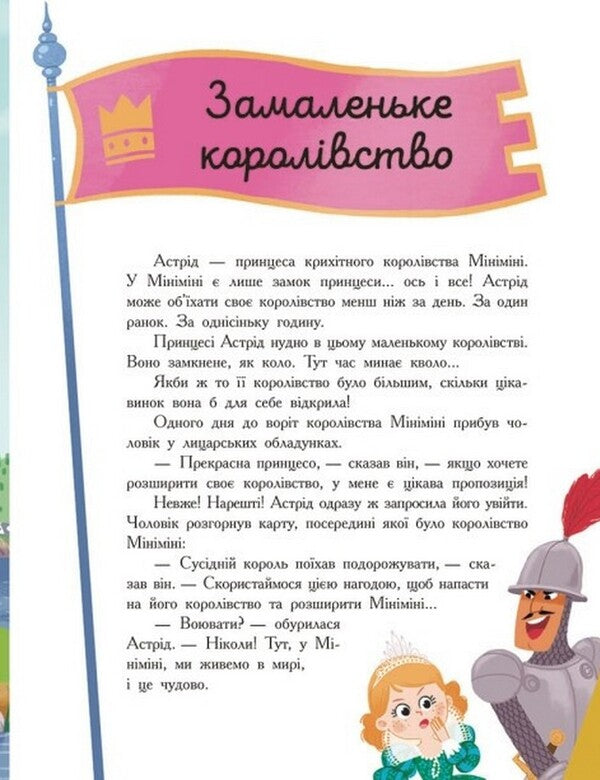 Seven stories about princesses / Сім історій про принцес Софи де Мюлленхейм 978-617-09-8475-3-5