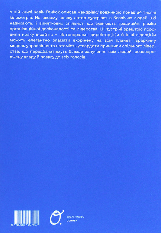 Seventh power. One CEO's Journey into the World of Shared Leadership / Сьома сила. Подорож одного генерального директора у світ спільного лідерства Кевин Хэнкок 978-966-500-719-7-2