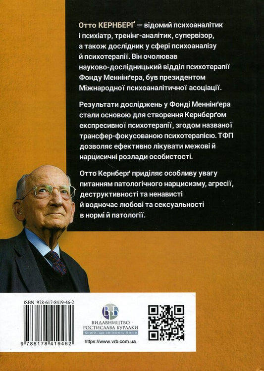Severe personality disorders / Тяжкі розлади особистості Отто Ф. Кернберг 9786178419462-2