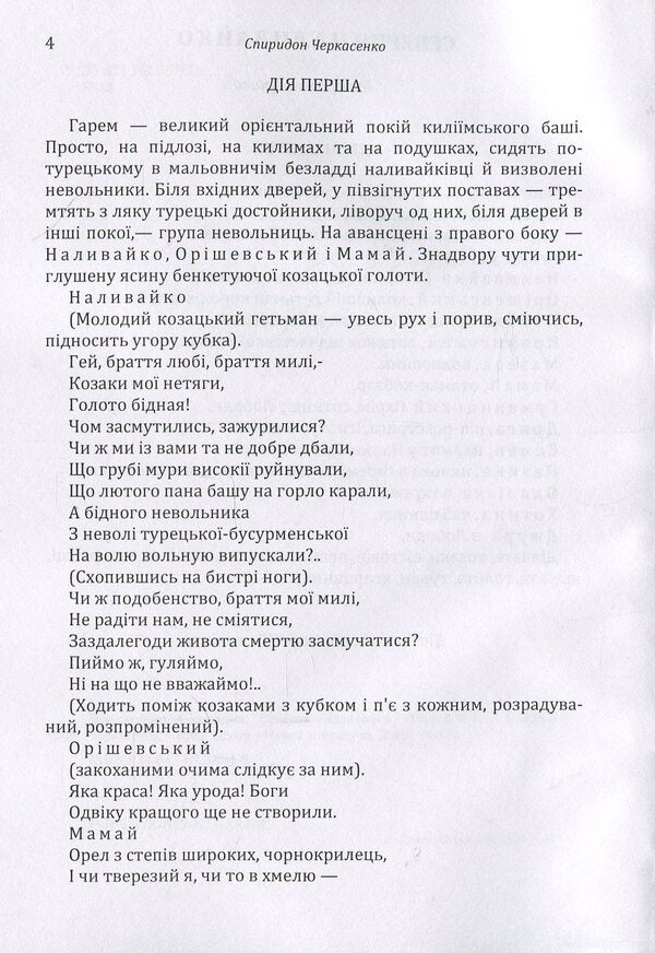 Severyn Nalivaiko. Story / Северин Наливайко. Оповідання Спиридон Черкасенко 978-617-673-884-8-6