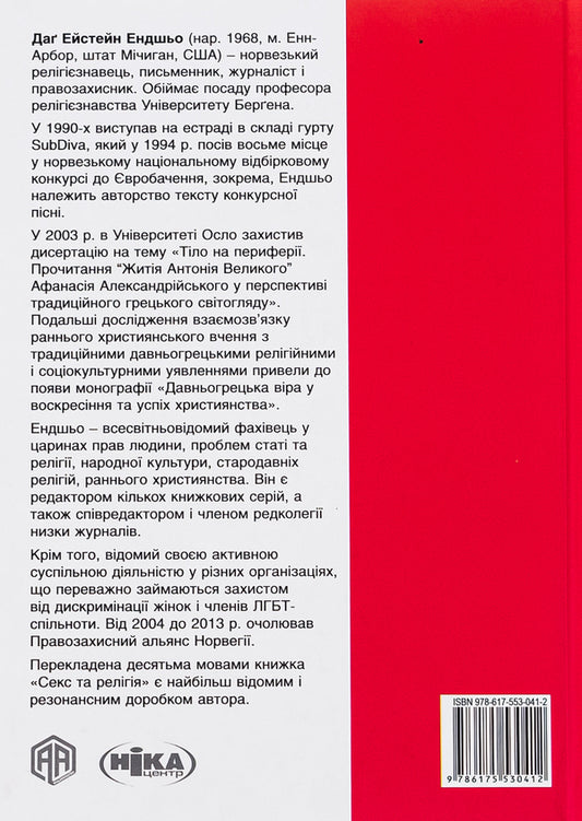 Sex and religion. From the ball of chastity to blessed homosexuality / Секс та релігія. Від балу цноти до благословенної гомосексуальності Даг Эйстейн Эндшьо 978-617-553-041-2-2
