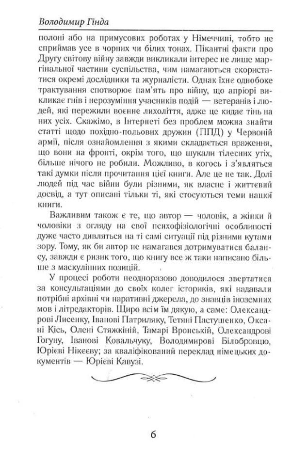 Sex and the German-Soviet War / Секс і німецько-радянська війна Владимир Гинда 9789664987773-6
