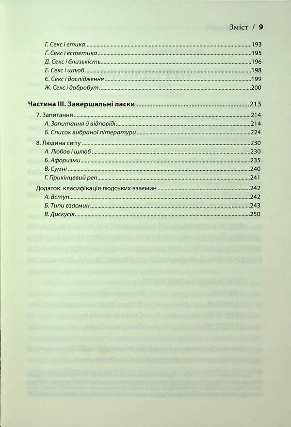 Sex in human love. Games that play in bed / Секс у людському коханні. Ігри, в які грають у ліжку Эрик Берн 978-617-15-1425-6-6