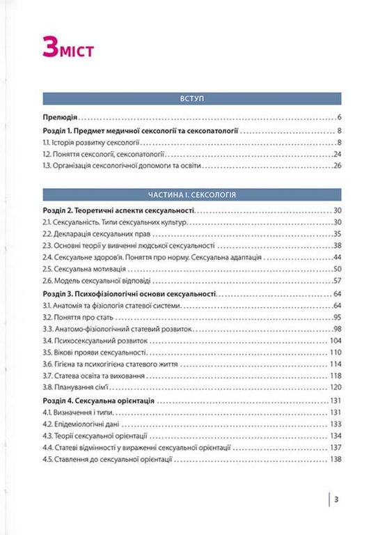 Sexologist and sexopathology / Сексологіт та сексопатологія Николай Бойко 978-617-7906-42-0-2