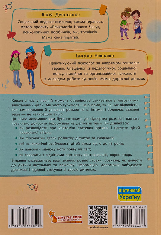 Sexual Education From 0 To 18 / Статеве виховання від 0 до 18 Halyna Novikova, Yulia Denysenko / Галина Новікова, Юлія Денисенко 9786175474662-2