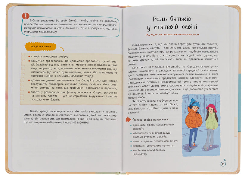Sexual Education From 0 To 18 / Статеве виховання від 0 до 18 Halyna Novikova, Yulia Denysenko / Галина Новікова, Юлія Денисенко 9786175474662-6