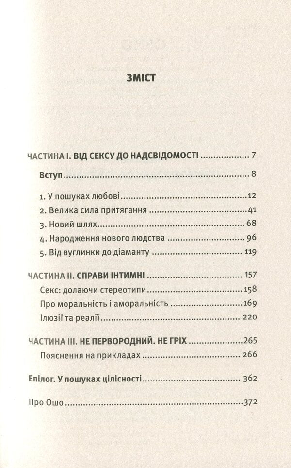 Sexual issues. From sex to superconsciousness / Сексуальні питання. Від сексу до надсвідомості Ошо (Бхагван Шри Раджниш) 978-617-7646-32-6-6