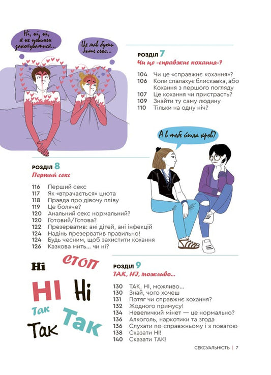 Sexuality. Intimate Health And Healthy Relationships / Сексуальність. Інтимне здоров’я і здорові стосунки Isabel Filloz, Margot Fried-Filloz / Ізабель Фільоса, Марго Фрід-Філоса 9786170044174-2