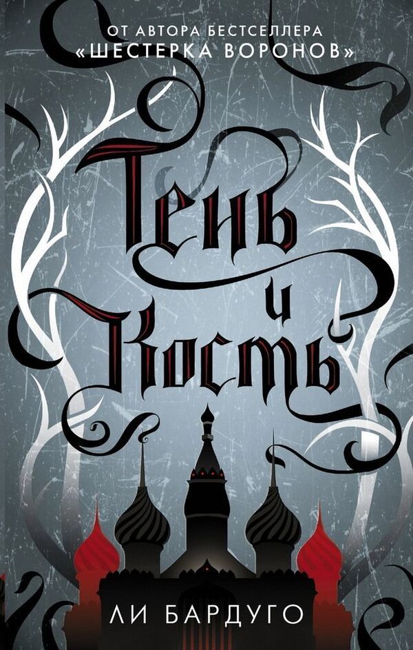 Shadow And Bone Book 1 Paperback - Тень и кость Книга 1 Мягкая обложка Leigh Bardugo - Ли Бардуго Does not apply-1