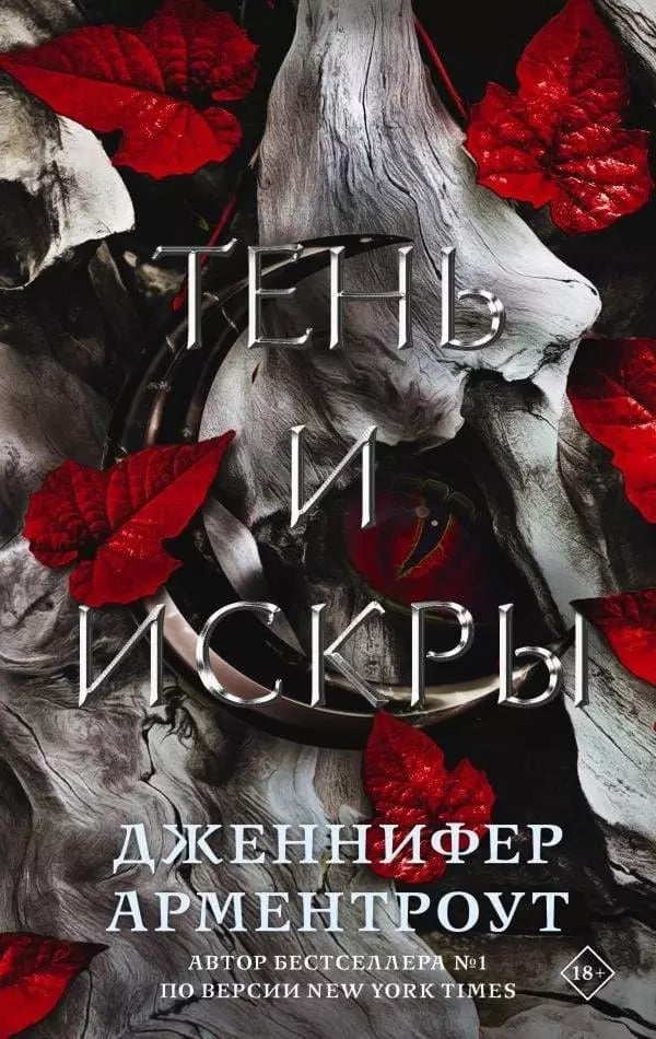Shadow And Sparks - Тень и искры Jennifer Armentrout - Дженнифер Арментроут Does not apply-1