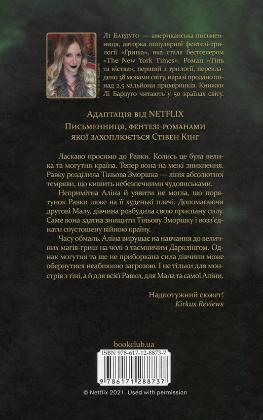 Shadow and bone.Book 1 / Тінь та кістка. Книга 1 Ли Бардуго 978-617-12-8873-7-2