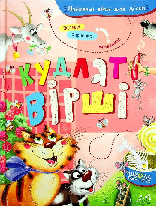 Shaggy poems / Кудлаті вірші 978-966-429-692-9-2