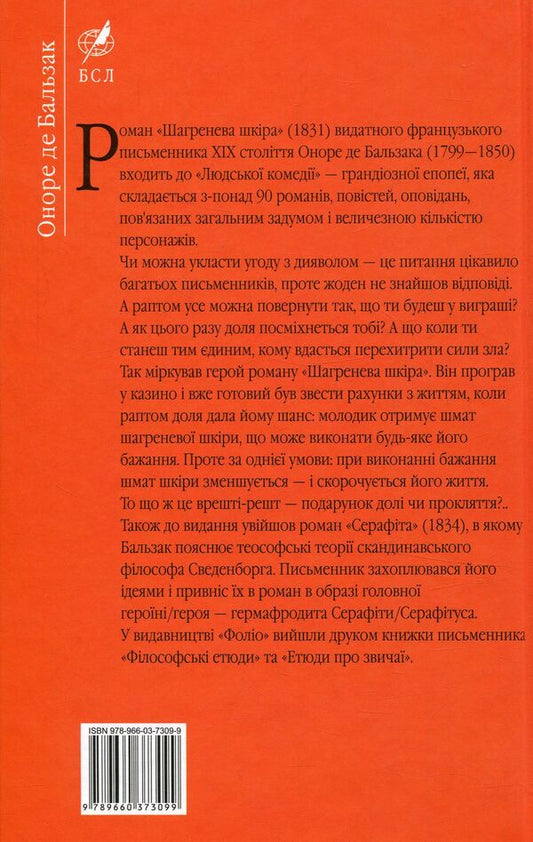 Shagreen skin / Шагренева шкіра Оноре де Бальзак 978-966-03-7309-9-2